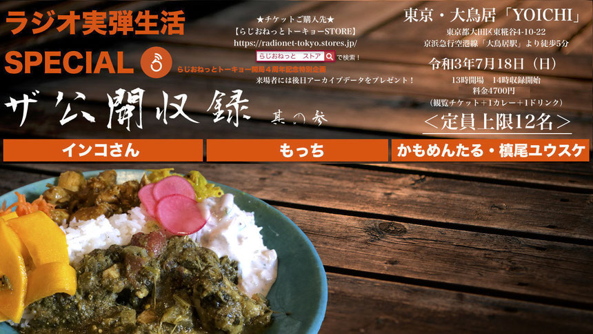 ザ・公開収録 其の参〜ラジオ実弾生活SPECIAL〜