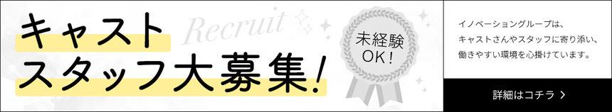 宮崎キャバクラ求人情報バナー　キャスト、スタッフ大募集！未経験OK！