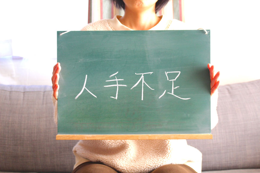 「人手不足」と書かれた黒板