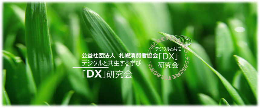 デジタルと共に「DX」研究会：ロゴマーク