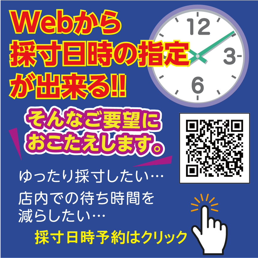 採寸日時予約が出来ます