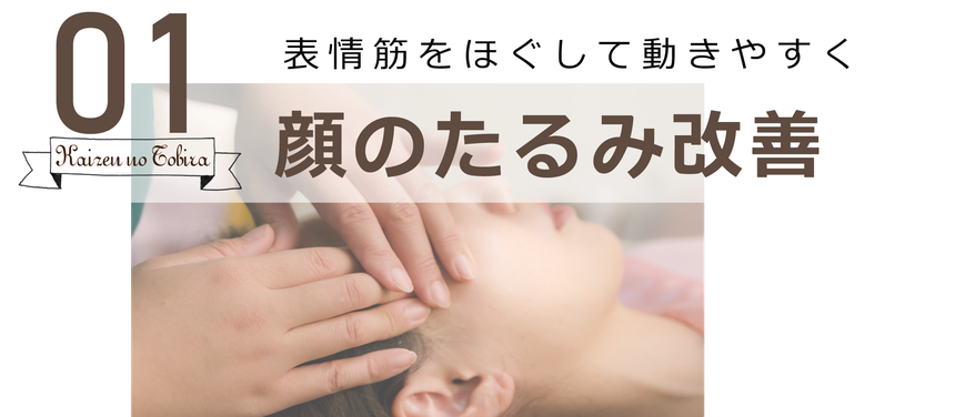 豊橋のたるみ改善専門サロンの顔のたるみ改善は衰えた表情筋をほぐし、整える施術です