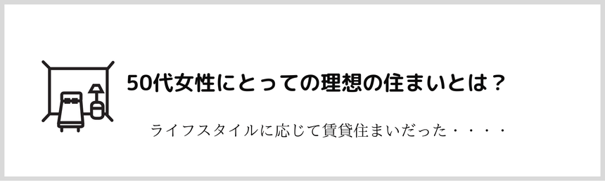 50代女性　住宅ローン　相談