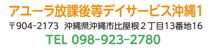 アユーラ放課後等デイサービス沖縄1