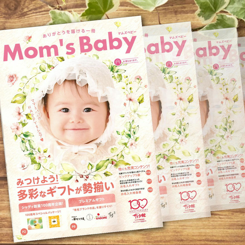出産内祝ギフトカタログ「マムズベビー」