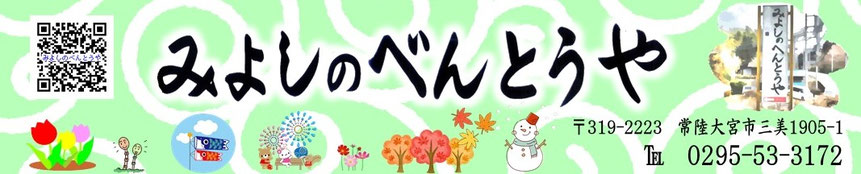 みよしのべんとうやホーム