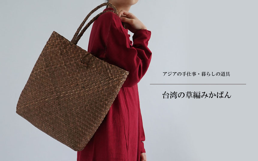 台湾　草編み　かばん