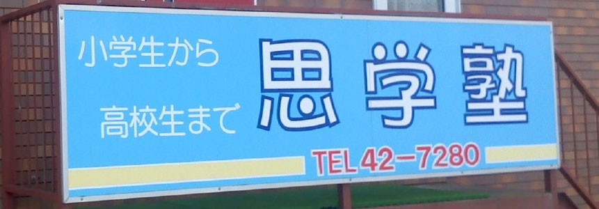 思学塾ホームページ
