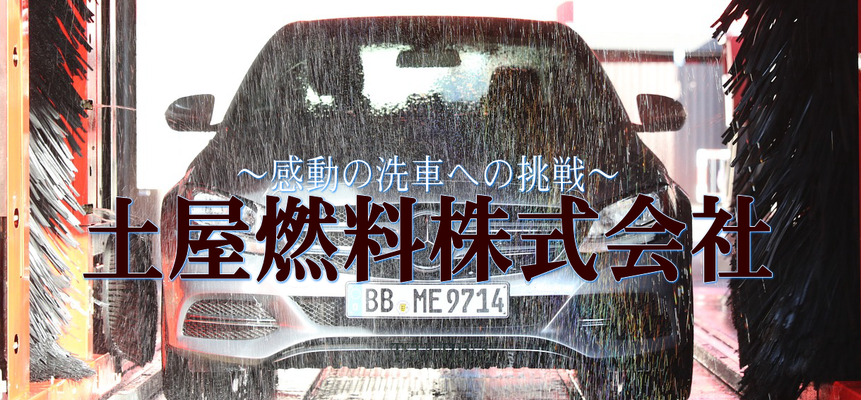 ESSO蒲原SS 土屋燃料株式会社