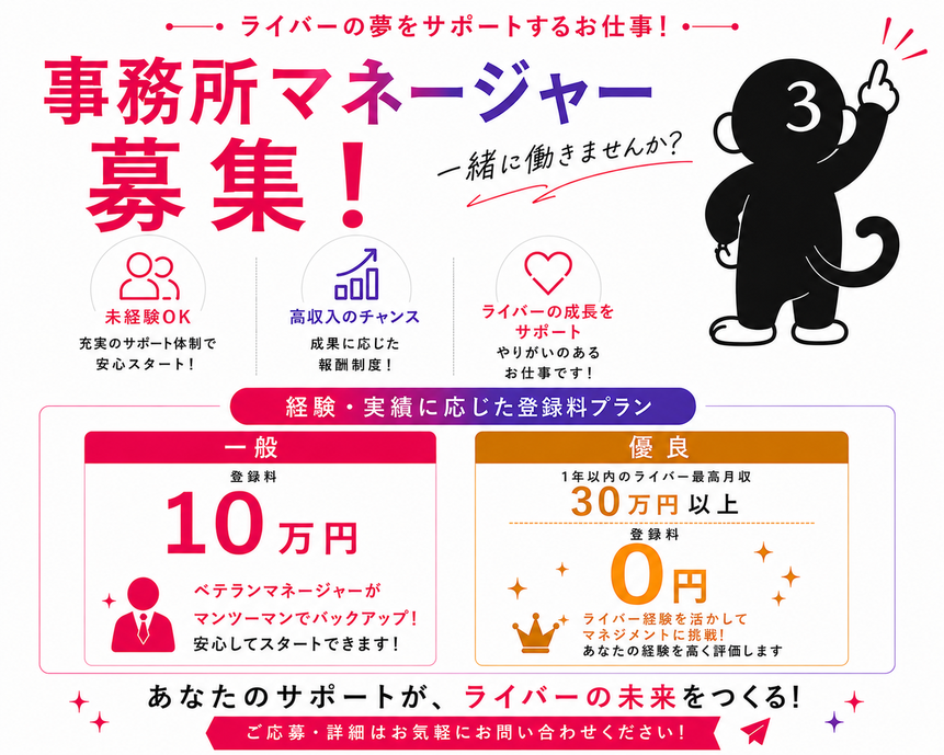 ライバー事務所マネージャー募集の案内画像。未経験OKでライバー育成や配信サポートを行う仕事内容と、経験実績に応じた登録料プランを紹介している求人バナー。
