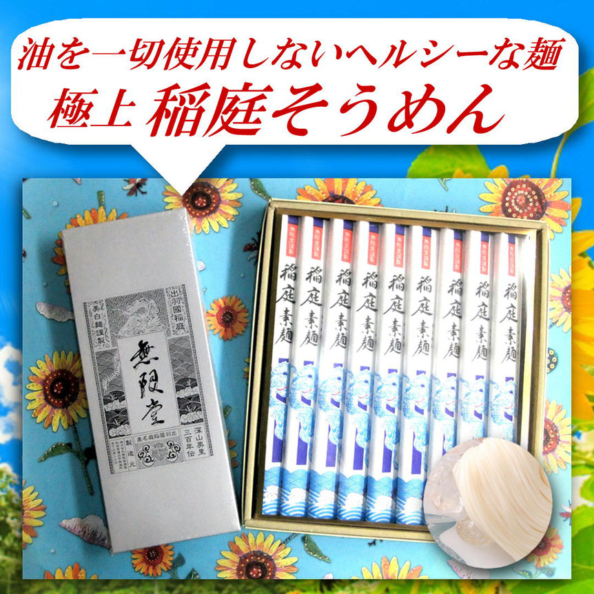 無限堂の稲庭そうめんギフトセット