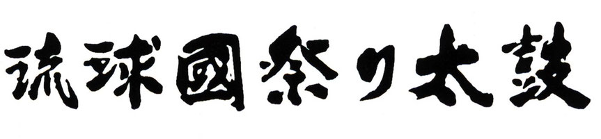 琉球國祭り太鼓千葉支部