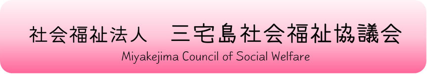 三宅島社会福祉協議会ホームページ