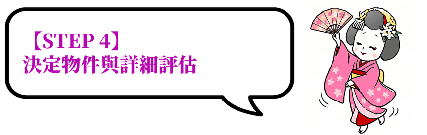 【STEP 4】決定物件與詳細評估