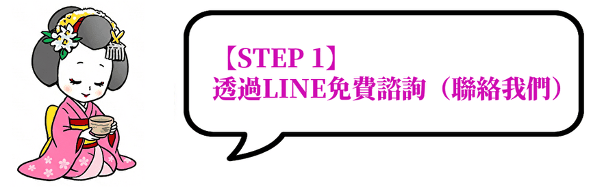 【STEP 1】透過LINE免費諮詢（聯絡我們）