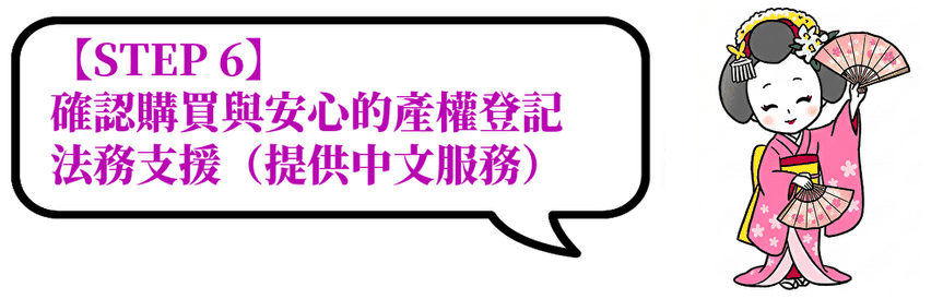 【STEP 6】確認購買與安心的產權登記・法務支援（提供中文服務）