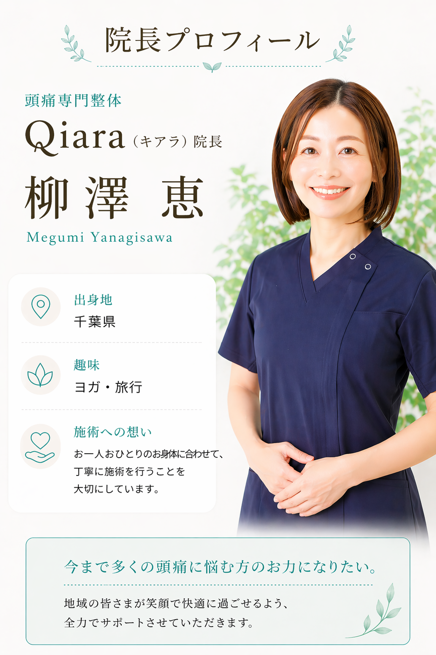 頭痛に悩む方をサポートする女性院長プロフィール