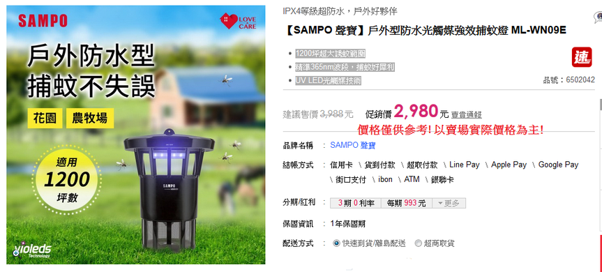 【SAMPO 聲寶】戶外型防水光觸媒強效捕蚊燈