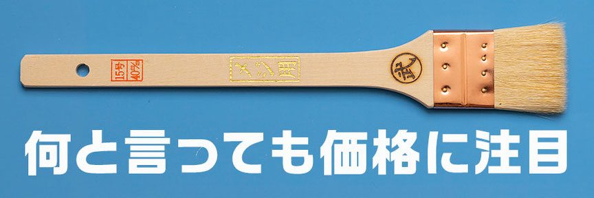 価格は安くても品質は十分以上の「メジ用平刷毛」