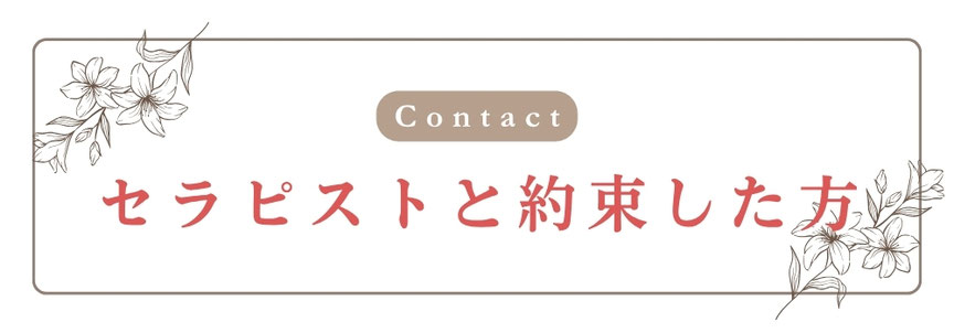 セラピストと約束した方　札幌 女性用風俗 女風