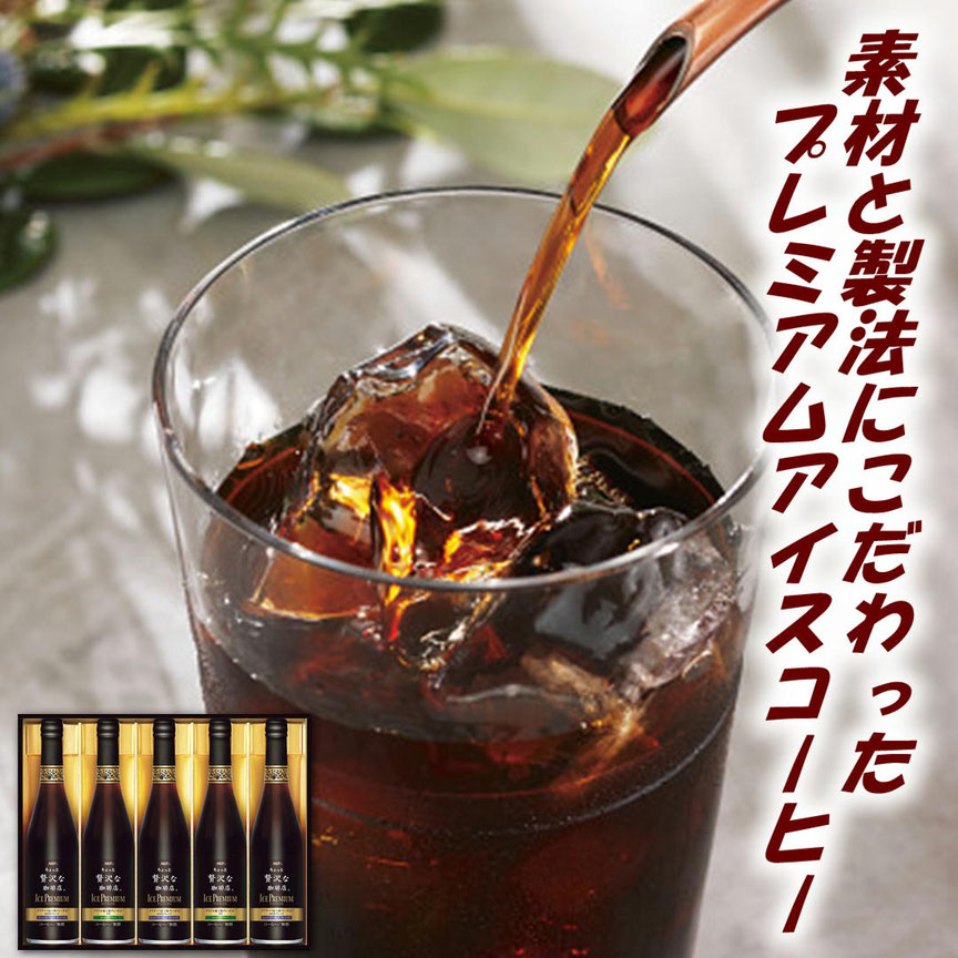 ＡＧＦ ちょっと贅沢な珈琲店アイスプレミアムギフト