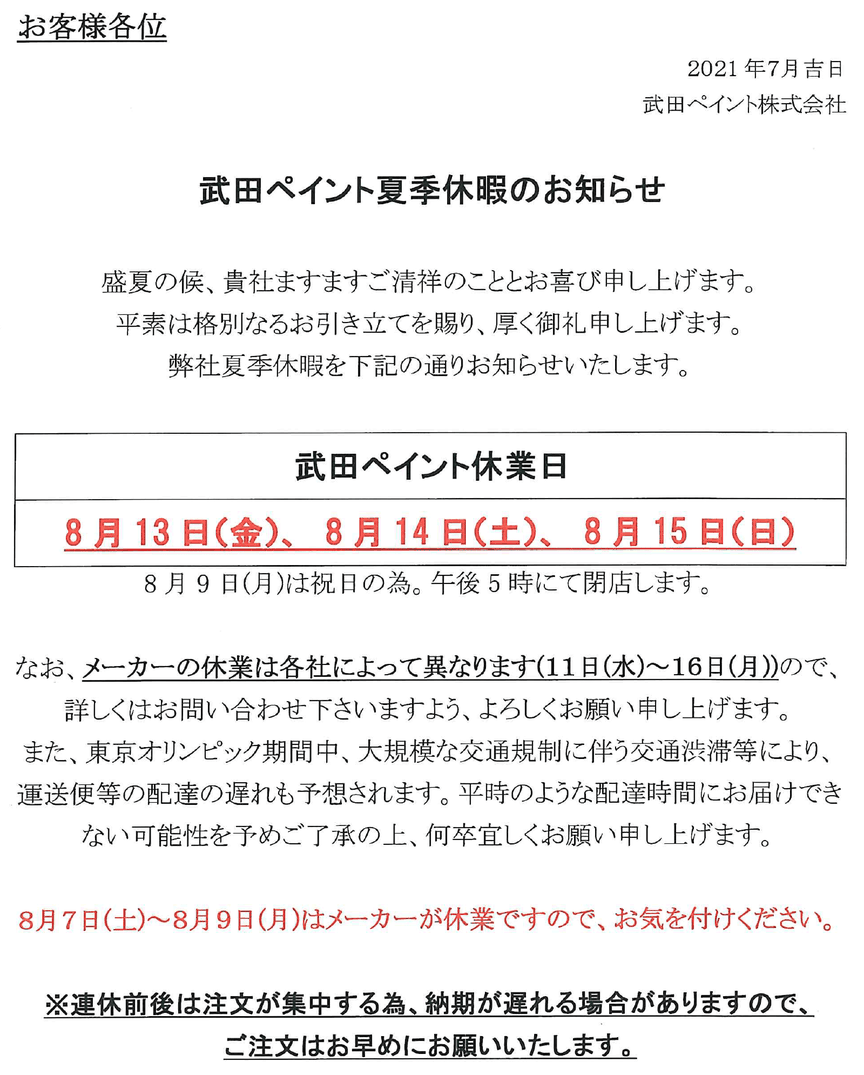 令和3年夏季休業のお知らせ