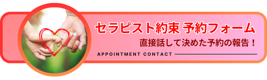 セラピスト約束予約フォーム　直接話して決めた予約の報告！　「雨はしずかに」予約フォームのリンクバナー　札幌 女性用風俗 女風