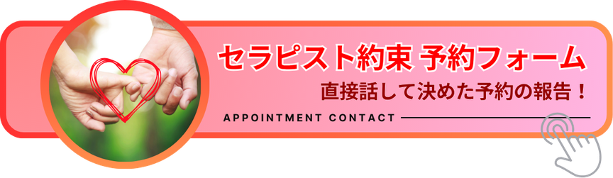 セラピスト約束予約フォーム　直接話して決めた予約の報告！　「雨はしずかに」予約フォームのリンクバナー　札幌 女性用風俗 女風