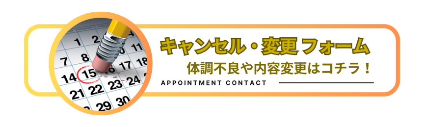 キャンセル・変更フォーム　体調不良や内容変更はコチラ！　「雨はしずかに」キャンセル・変更フォームのリンクバナー　札幌 女性用風俗 女風