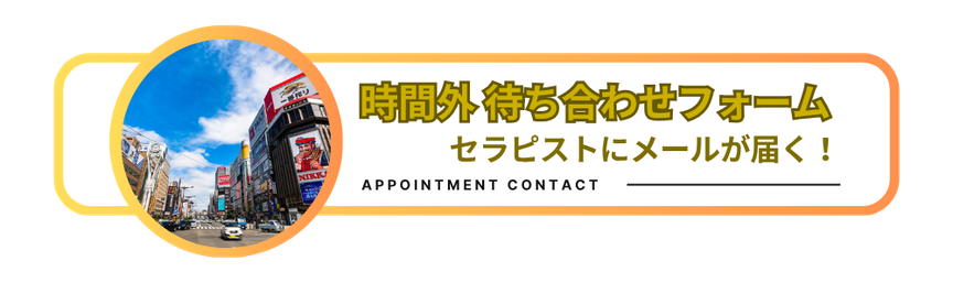 時間外待ち合わせフォーム　セラピストにメールが届く！　「雨はしずかに」時間外待ち合わせフォームのリンクバナー　札幌 女性用風俗 女風