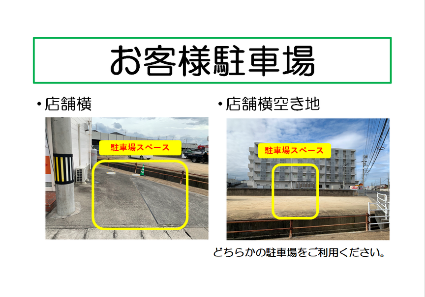 お客様駐車場