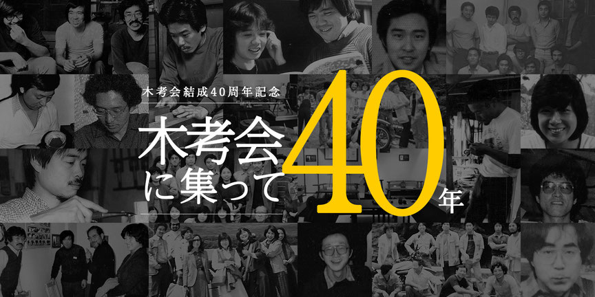 木考会結成40周年記念　回顧展｢木考会に集って40年｣　木工藝　須田賢司