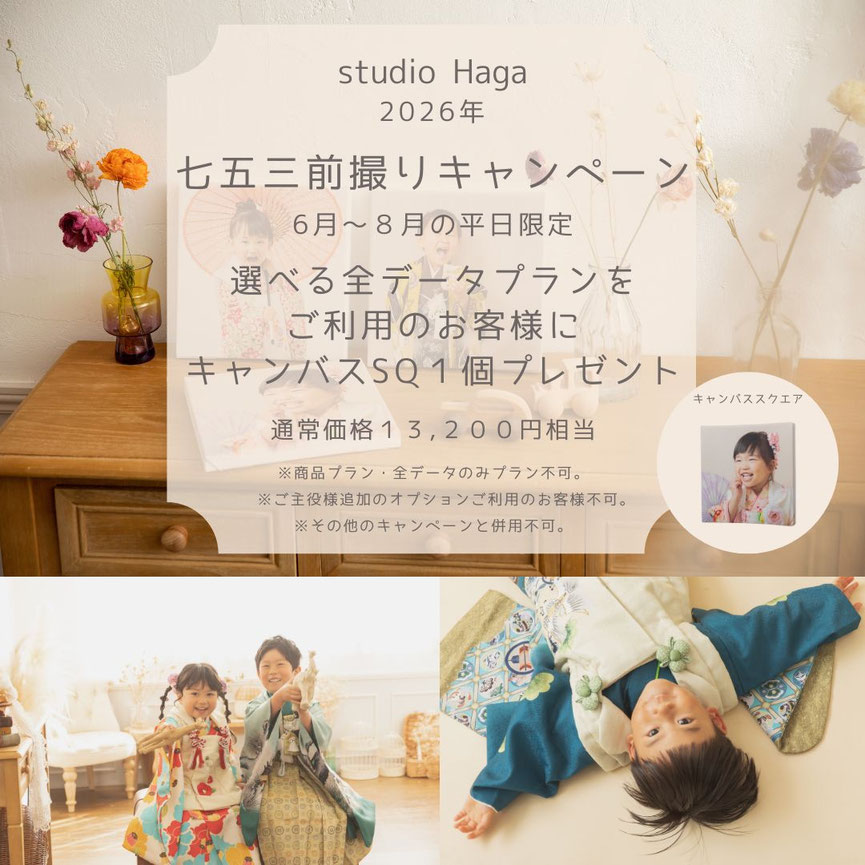 七五三早撮りキャンペーン