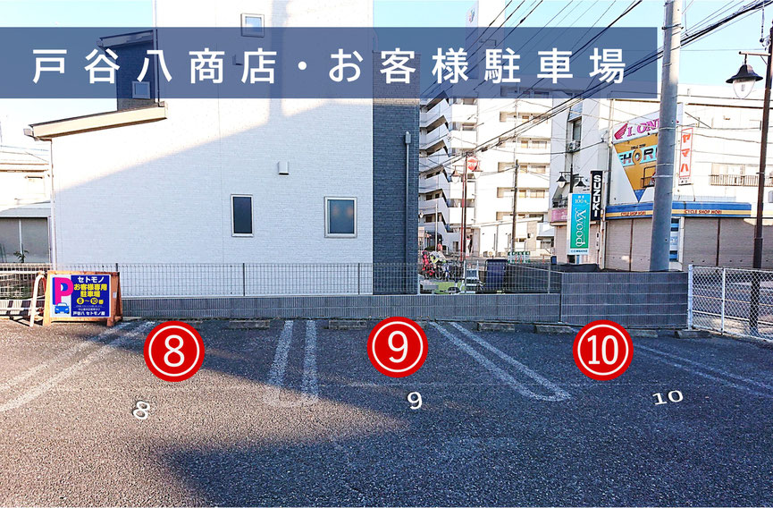 戸谷八商店「お客様駐車場」　※上記以外は、月極駐車場（契約者駐車場）となっております。