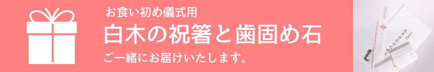 お食い初め発祥の神社　白木の祝い箸　歯固めの石　五十顆之餅