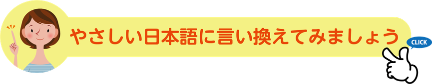 やさしい日本語に言い換えてみましょう