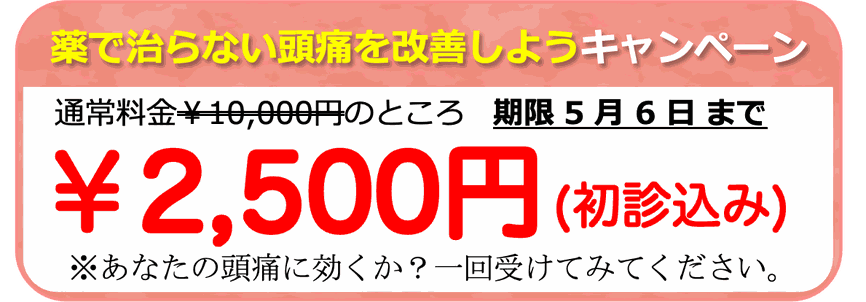 頭痛改善