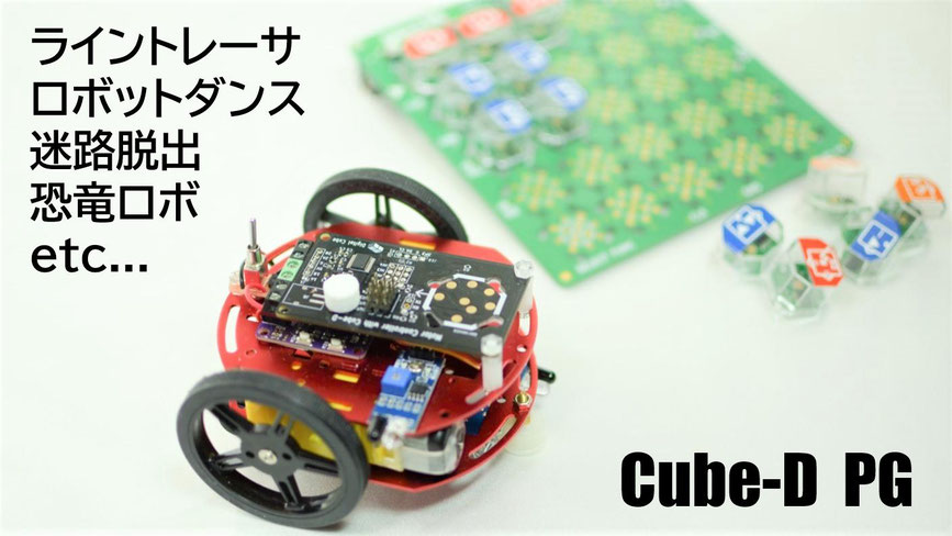 ブロックだけでプログラミングするロボットカー Cube-D PG 全体写真