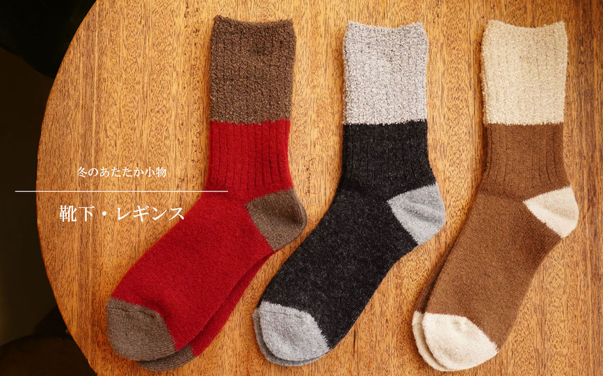冬のあたたか小物　homie　靴下　レギンス