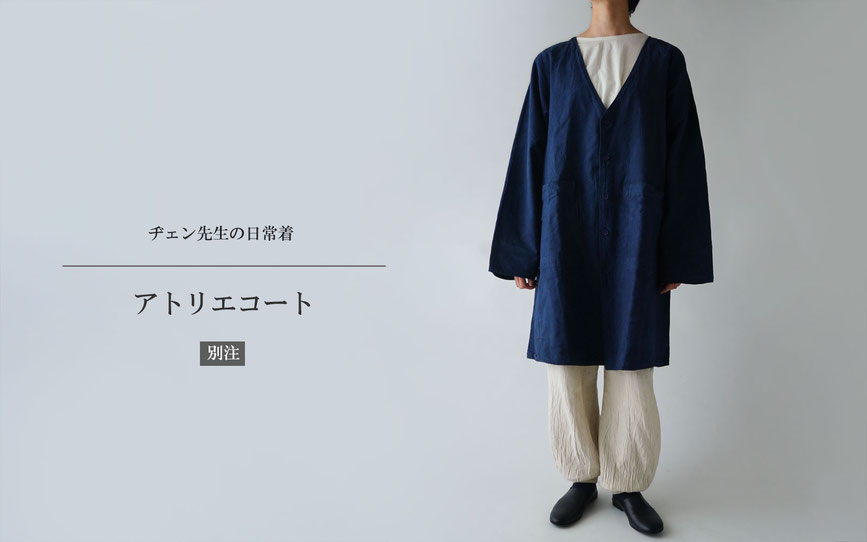 ヂェン先生の日常着　ワークコート　表紙