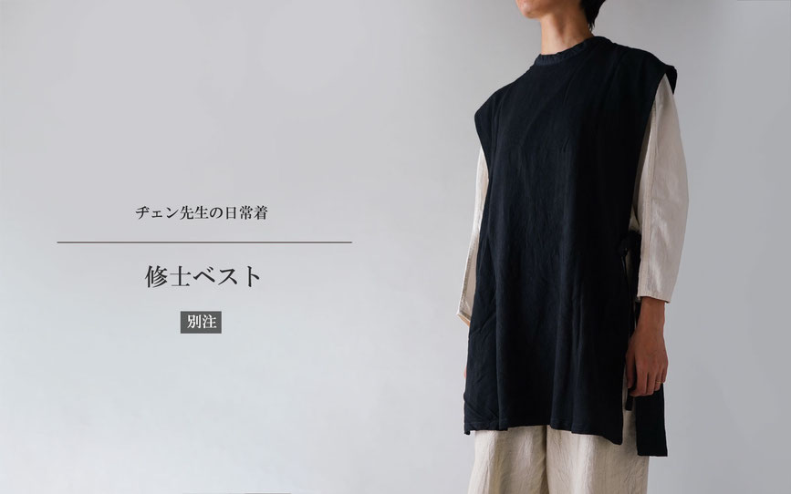 ヂェン先生の日常着　長ベスト　惠中布衣文創工作室　