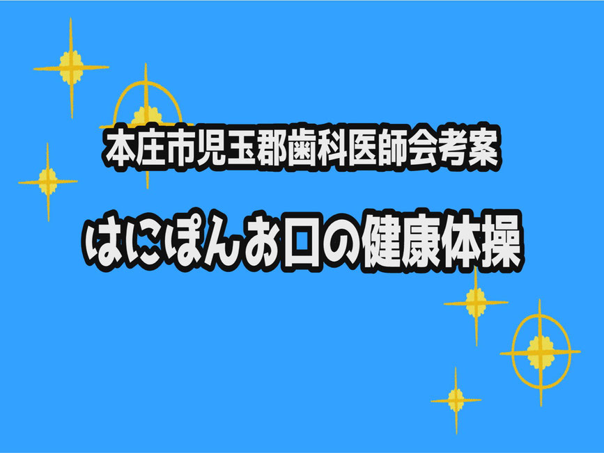【本庄ケーブルTV・番組紹介】　はにぽんお口の健康体操（本庄市児玉群歯科医師会考案・制作）