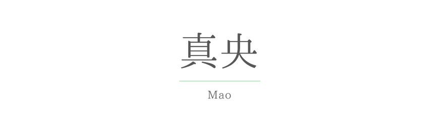 真央