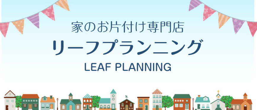 藤沢市湘南エリアの不用品処分 リーフプランニング 対応エリア 藤沢市湘南エリアの不用品処分 リーフプランニング 対応エリア