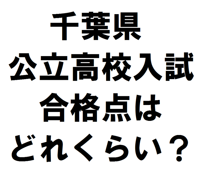 【最新4年分!】千葉県公立高校合格判定シート かまなび 【最新4年分!】千葉県公立高校合格判定シート かまなび