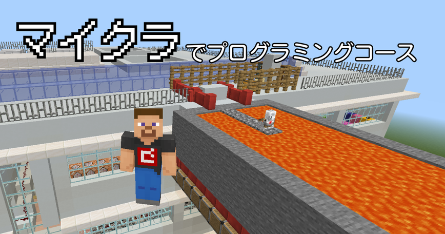 マイクラでプログラミングコース