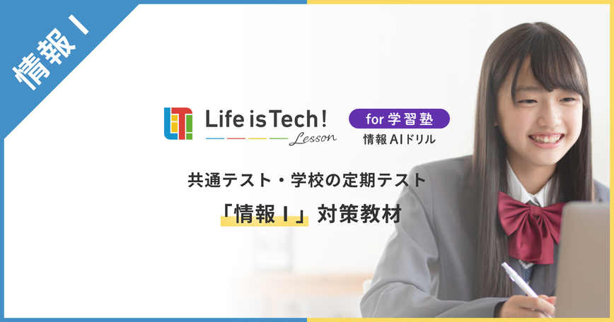 Life is Tech 情報AIドリルを活用