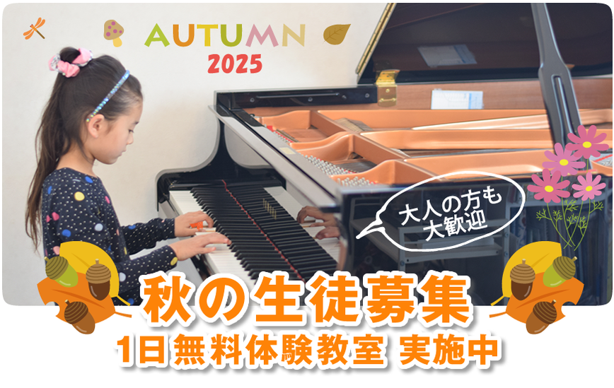 2024春の生徒募集1日ピアノ無料体験教室実施中