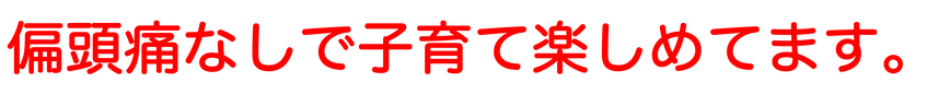 頭痛なしで子育て楽しめてます。　愛知県東海市の頭痛専門みらくる整体院。