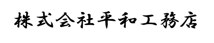 株式会社 平和工務店